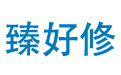 [ 臻好修 ]